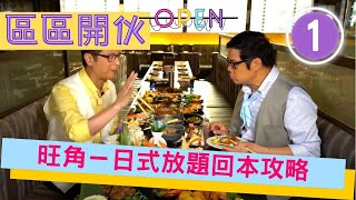 旺角－日式放題回本攻略 | 區區開伙 #01 | 安德尊、李錦聯、張美妮、麥長青、喬寶寶、譚玉瑛 | 粵語中字 | TVB 2016