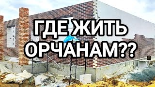 Орск.Новые дома для Орчан.Продал москвич.