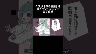 ミクさん今言いましたね？その言葉！！！#みむかゥわナイストライ #ネタ#初音ミク