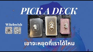 Pick A Deck ☾เขาจะหยุดที่เราได้ไหม☾ #Pickacard #Pickadeck #แม่witchwish #ดูดวงความรัก