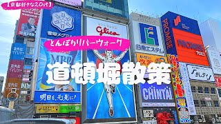 【道頓堀】大阪のとんぼりリバーウォークを歩いてきましたI walked along Dotonbori in Osaka