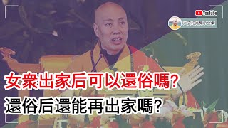 女众出家后可以还俗吗？还俗后还能再出家吗？【大安法师开示】