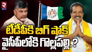 Gollapalli Surya Rao : TDP | వైసీపీలోకి గొల్లపల్లి.? | Gollapally Surya Rao left TDP | RTV Nellore