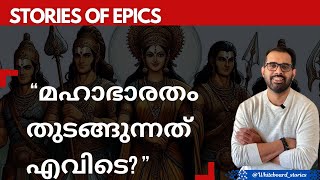 മഹാഭാരതം 1: മഹാഭാരതം തുടങ്ങുന്നത് എവിടെ?| Stories of Epics by @whiteboard_stories #malayalam