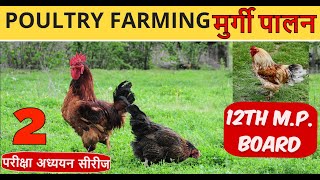 12th lec-2 पशु पालन Animal Husbandry Poultry farming / मुर्गी पालन / Part -1/11TH,12TH, PAT,ICAR,BHU