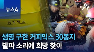 생명 구한 커피믹스 30봉지…발파 소리에 희망 찾아 | 뉴스A