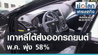 เกาหลีใต้ส่งออกรถยนต์ พ.ค. พุ่ง 58% l ย่อโลกเศรษฐกิจ 14 มิ.ย.64