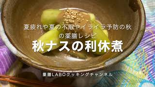 「９月の薬膳レシピ」秋ナスの利休煮