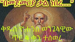 ቅዱስ ዮሐንስ ወንጌላዊው ጥር 4 ቀን ዓመታዊ በዓሉ ነው::January 11/2025. Priest Haile Adise.