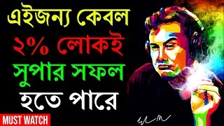 এই কারণে কেবলমাত্র 2% লোকেরা জীবনে সফল হয় | Motivational Video In Bangla | প্রহেলিকা