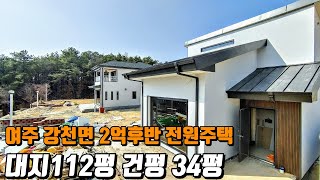 (매물.635)여주 강천면 2억후반 전원주택 신축 분양 대지112평 건평34평 대단지 도시형 가스 남향 남한강변 산책로 도보10분  여주역.E-마트 자차15분 소형주택 세컨하우스