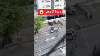 درگیری خیابانی