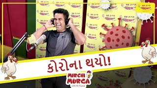 કોરોના થયો? | Mirchi Murga | RJ Kunal