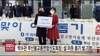 [BBS뉴스] 박수관 부산불교총연합신도회장, 설 이웃 돕기 쌀 기부