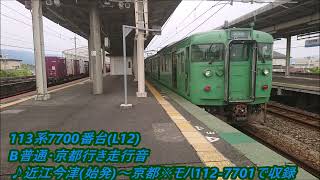 113系7700番台(L12)B普通・京都行き走行音♪近江今津(始発)～京都