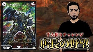 【店長の野望1000人斬りチャレンジ】vs　ジョーカーズ（シン）【デュエルマスターズ】