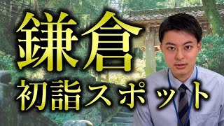 【鎌倉の初詣】鎌倉のお寺と神社をご紹介！！