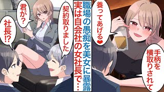 【漫画】職場の上司に手柄を横取りされる無能が美人女社長に告白され…「養ってあげる」実は自会社の取締役で解任のピンチに本気を出して助けたら甘えん坊な嫁ができた結果！？【恋愛マンガ動画】