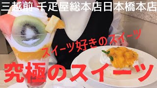 【三越前 千疋屋総本店日本橋本店 スイーツ好きのスイーツ 究極のスイーツ】