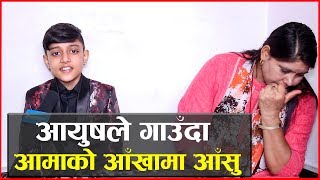 आयुषले गाउँदा  आमाको आँखामा आँसु | Aayush's Mother gets Emotional.