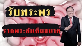 คำเทศนา รับพระพรจากพระคำเต็มขนาด [New Wine Bangkok]