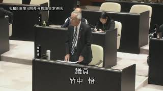 令和５年第４回長与町議会定例会（R5.12.6①）竹中悟議員一般質問