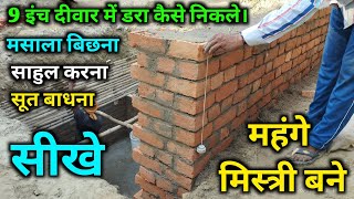 how to install 9 inch wall  || 9 इंच दीवार कैसे लगाए || मसाला बिछना साहुल करना सूत बाधना सीखें