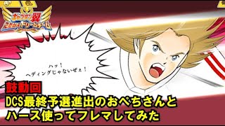 【たたかえドリームチーム】黄金世代の868 DCS最終予選進出のおぺちさんとハース使ってフレマしてみた 【CAPTAINTSUBASADREAMTEAM】