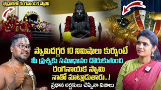 భ‌ద్రాదిలో రంగ‌నాయ‌క స్వామి.. | Ranganathaswamy Temple Bhadrachalam | Temple Tour With Geetanjali