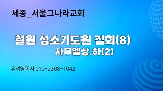 유석영목사철원성소기도원집회(8)삼상. 하    세종 시청대로 209금강르네상스 빌딩5층, 보람동후원계좌 : 농협은행 301-0347-7445 81세종그나라교회