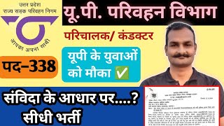 🔥 यू0पी0 परिचालक भर्ती 2024 | up bus conductor vacancy 2024 | up parichalaak vacancy 2024 🧑‍✈️