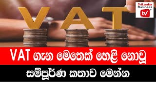 VAT ගැන මෙතෙක් හෙළි නොවූ සම්පූර්ණ කතාව මෙන්න.