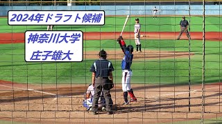 2024/5/4　庄子雄大 （神奈川大学）　4年生　全打席\u0026走塁　【2024年 福岡ソフトバンクホークス 2位指名】