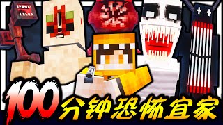 Minecraft 恐怖宜家生存100分钟！！！千万别自己一个人逛！！！看守这充满未知恐怖SCP的宜家，结果...