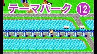 SFC「テーマパーク～遊園地を作ろう～」ゲーム実況 ⑫【ゲーム女子・経営シミュレーションゲーム・ニコ生実況】