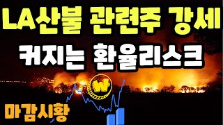 마감시황] 1/13 낙폭키우며 하락마감 / 외국인 매도세 확대 / 다시 커지는 환율리스크?, LA산불 관련주만 강세