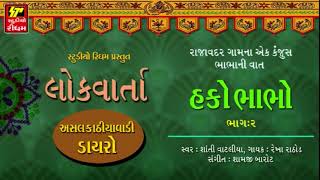 LOK VARTA - Hako Bhabho | Part 2 | રાજાવદર ગામના એક કંજૂસ ભાભાની વાત | Shanti Vatliya, Rekha Rathod