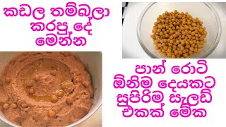 කඩල තම්බලා   කරපු දේ මෙන්න how to prepare Sundried tomato almost hummus