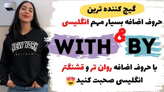 گرامر by و with | تفاوت by با with در انگلیسی