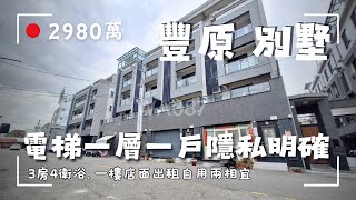 豐原別墅｜高CP值可店住電梯透天｜一層就有一間一大套房｜一樓可規劃各式文市店面｜簡單油漆即可入住｜開價2980萬｜來電茗妤 0910-051476