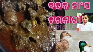 ବତକ ମାଂସ ତରକାରୀ ତିଆରିThe best duck curry winter special recipe #youtubs #viral #curry #video #duck