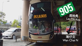 【塞車吔常】九巴 905 荔枝角➡灣仔北