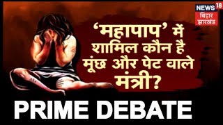 मुजफ्फरपुर यौन शोषण में कौन से मंत्री शामिल | PRIME DEBATE