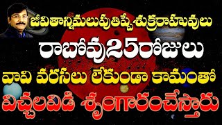 శుక్రరాహువుల కలయిక విచ్చలవిడి శృంగారం/Astrology In Telugu