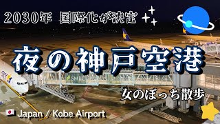 Internationalization is decided. Take a walk around Kobe Airport.　Hyogo Kobe/Japan Kobe Airport