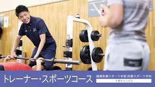 帝京平成大学ｰ模擬講義ｰトレーナースポーツコース・アスリートコース