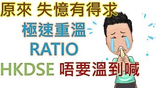 HKDSE 數學 【跟 5** 狀元一樣成功!】 Ratio 比 | 清 CONCEPT 之選 | 一睇就明曬 | HKDSE 2018 MATH Paper 2 Q10 | 全方位幫你溫習