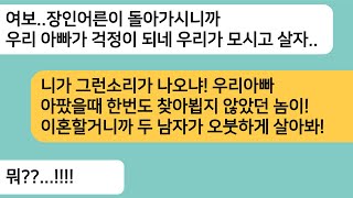 (반전사연)아빠가 아팠을때 한번도 찾아뵙지 않았던 남편이 아빠가 돌아가시자 시부를 우리집에 모시자는데..두 남자 오붓하게 살라하고 이혼합니다[라디오드라마][사연라디오][카톡썰]