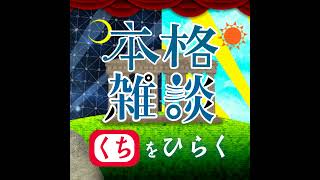 今月の #マンガのラジオ のご紹介。[中村繪里子・吉田尚記の本格雑談くちをひらく]