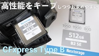 Nextorage CFxpress Type B【高性能をキープしつつお求めやすい512GB】8K